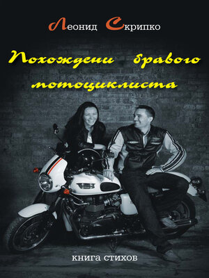 cover image of Похождения бравого мотоциклиста